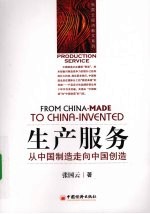 生产服务：从中国制造走出的中国创造