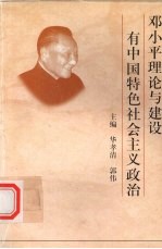 邓小平统一战线思想研究
