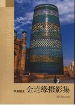 金连缘摄影集 中亚散见