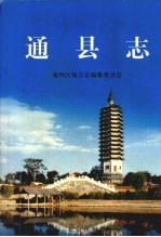 通县志