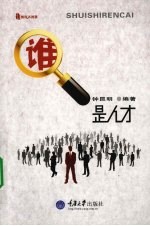 谁是人才 高校学生工作