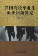 我国高校毕业生就业问题研究