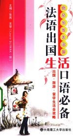 快乐出发去法国 法语出国生活口语必备