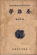 养鸡学