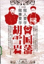 做人要学曾国藩 做事要学胡雪岩