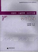 经济学、工商管理、会计学专业学习指导