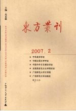 东方丛刊 2007年第2辑 总第60辑