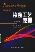 染整工艺原理 第1分册
