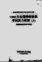 1995年全国律师资格考试复习指南 上