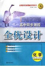 高中同步测控全优化设计 (鲁科版) 化学 必修一