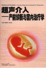 超声介入产前诊断与宫内治疗学