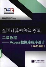 全国计算机等级考试二级教程:2009 年版,Access 数据库程序设计