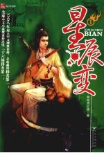星辰变 1