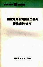 国家电网公司安全工器具管理规定(试行)