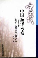 当代中国翻译考察 1966-1976 “后现代”文化研究视域下的历史反思