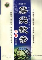 鼎尖教案生物 (人教版) (必修三)