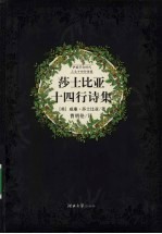 莎士比亚十四行诗集