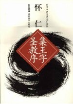叩开书法艺术之门系列 集王圣教序