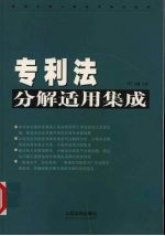专利法分解适用集成 下