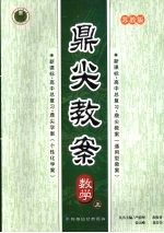 鼎尖教案 数学 苏教版 上