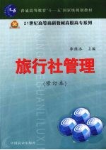 旅行社管理 (修订本)