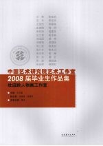 中国艺术研究院艺术工作室2008届毕业生作品集 杜滋龄人物画工作室