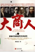大商人：影响中国的近代实业家们