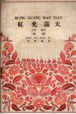 红光满天 戏曲 注音本