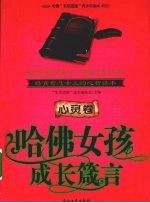 哈佛女孩成长箴言 心灵卷