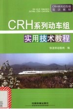 CRH系列动车组实用技术教程
