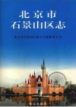 北京市石景山区志