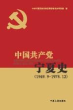 中国共产党宁夏史 1949.9-1978.12