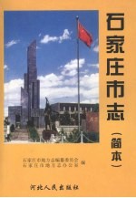 石家庄市志 简本