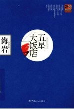 五星大饭店:海岩作品蓝色珍藏版
