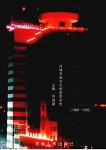 白城市志 1986-1995
