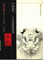 神灵世界的余韵 纳西族一个古老民族的变迁