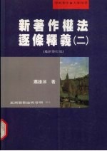 新著作权法逐条释义 2 最新修订版