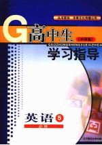 高中生学习指导 英语 （外研版） 必修五