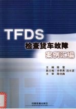 TFDS检查货车故障案例汇编