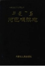 阿巴嘎旗志