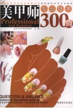 美甲师专业技术300问