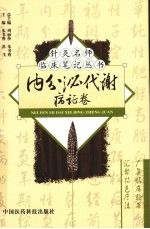针灸名师临床笔记丛书 内分泌代谢病证卷