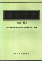 南充市志 续编