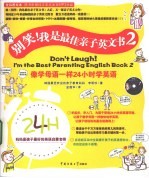 别笑!我是最佳亲子英文书 2
