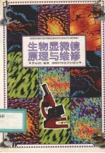 生物显微镜原理与维修
