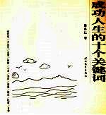 成功人生的十个关键词 世界观、方法论、品德、性格、心态、常识、沟通、练达、机遇、自律