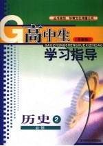 高中生学习指导 历史 必修二 （岳麓版）