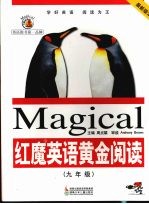红魔英语 黄金阅读 九年级