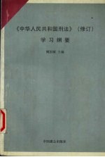 《中华人民共和国刑法》 修订 学习纲要