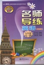 名师导练英语(新目标) 九年级
